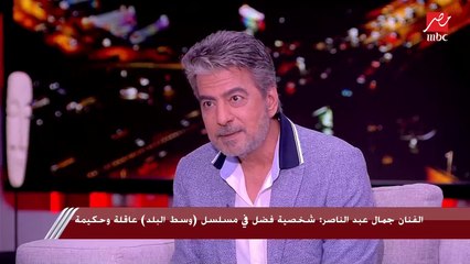 جمال عبد الناصر: أنا طول اليوم عايش بشخصيتي في مسلسل وسط البلد حتى برة التصوير
