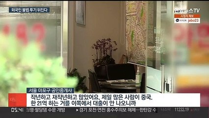 8살 중국 어린이가 집주인…외국인 투기 첫 기획조사