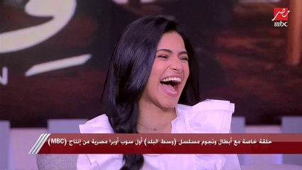 كريزة ضحك بسبب سؤال شريف عامر وإجابة نجمة مسلسل وسط البلد: شكلك بتتعبي المخرج