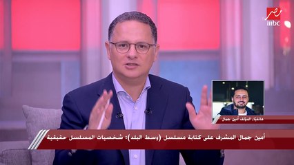 أمين جمال المشرف على كتابة وسط البلد: بنعرض الأحداث اليومية في المسلسل وناقشناها من خلال شخصيات العمل