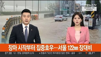 장마 시작부터 집중호우…서울 122㎜ 장대비