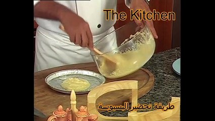 طريقة عمل البسبوسة/How to prepare basbousa