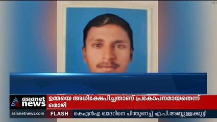 'മർദ്ദിച്ചത് അമ്മയെ അധിക്ഷേപിച്ചതിനാൽ', അനസ് കൊല്ലപ്പെട്ടത് കൈപ്പിഴ മൂലമെന്ന് പ്രതി റഫീഖ്