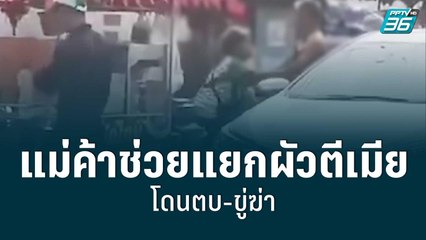 แม่ค้าช่วยแยกผัวตีเมีย โดนตบ-ขู่ฆ่า | โชว์ข่าวเช้านี้ | 24 มิ.ย. 65