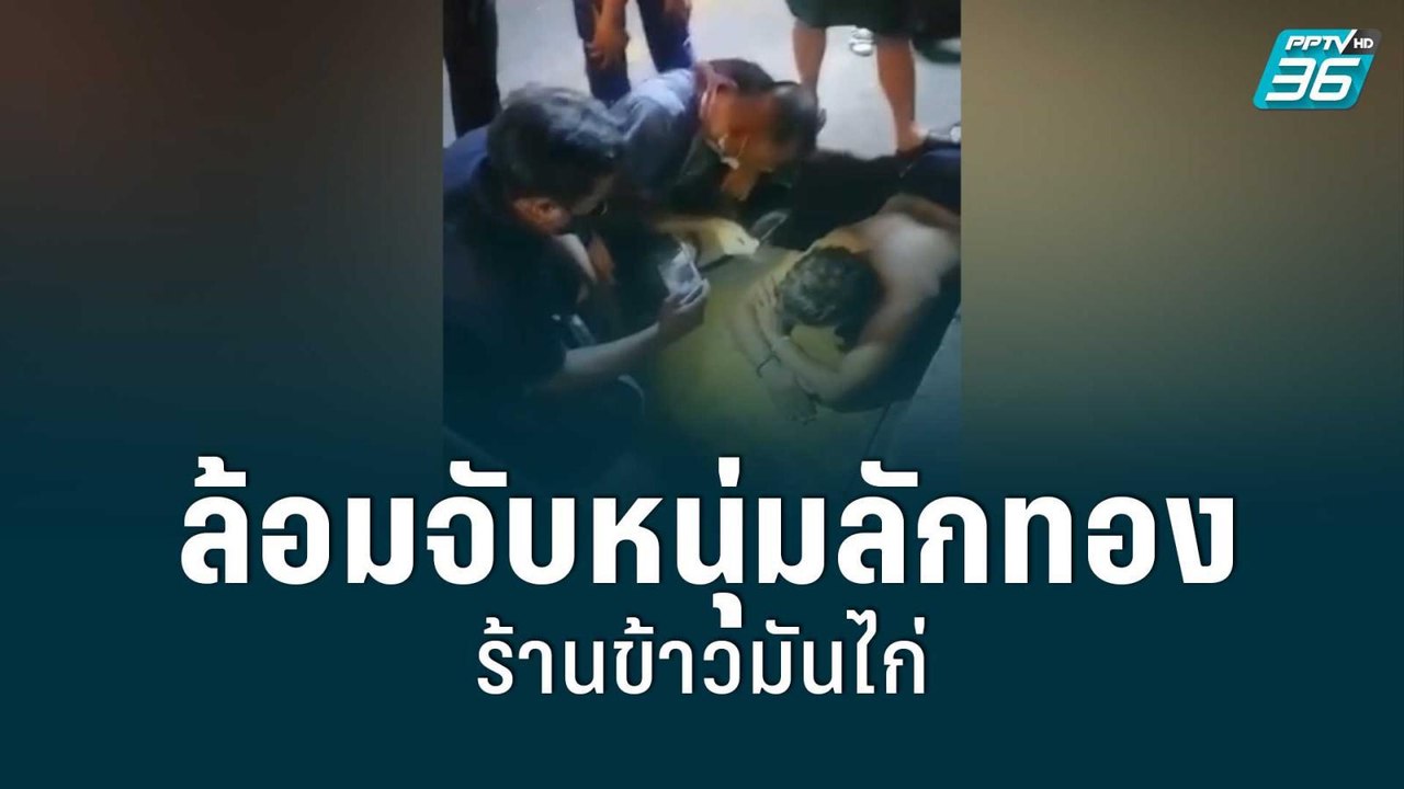 ล้อมจับหนุ่มลักทองร้านข้าวมันไก่ | โชว์ข่าวเช้า...