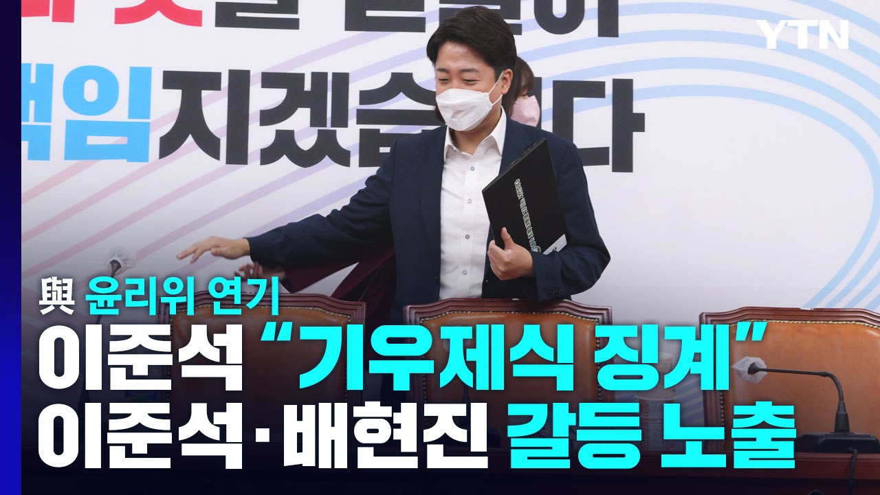 [뉴스라이더] 이준석 "윤리위, 기우제식 징계" 혼란의 국민의힘 / YTN