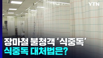 [뉴스라이더] 김해 냉면집 60대 남성 사망...식중독 원인과 대처법은? / YTN