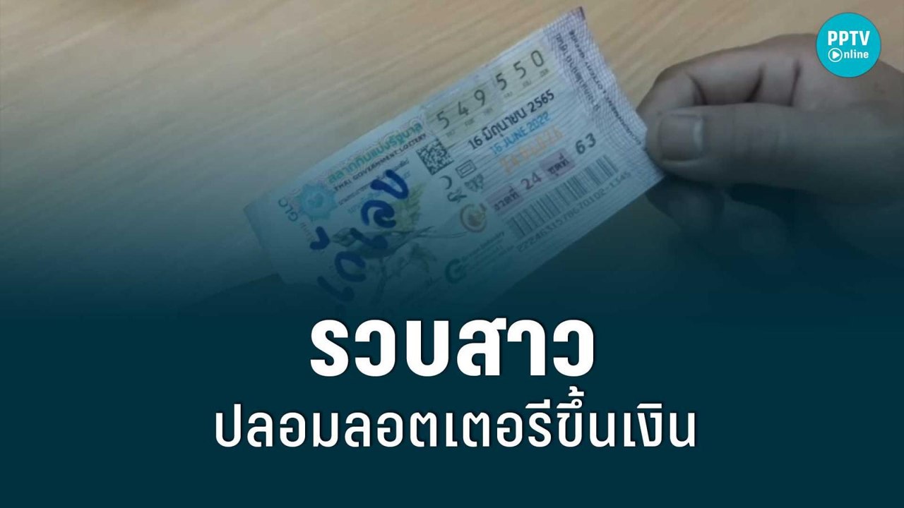รวบสาวปลอมลอตเตอรีขึ้นเงิน | โชว์ข่าวเช้านี้ |...
