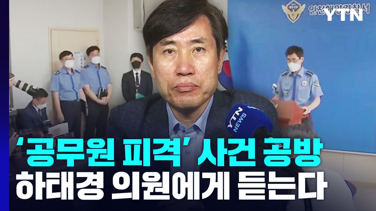 [뉴핵관] '공무원 피격 사건 공방...하태경 의원에게 듣는다 / YTN