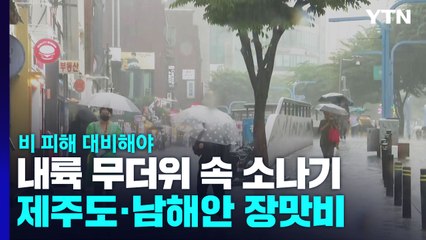 [날씨] 폭우 뿌린 장마전선 제주도로 남하...내륙 무더위 속 소나기 / YTN