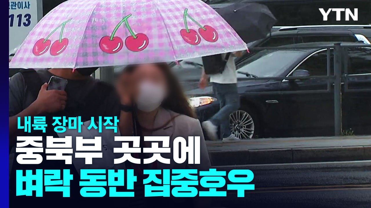 [날씨] 장마전선 남하, 제주도 폭우...내륙 무더위 속 소나기 / YTN