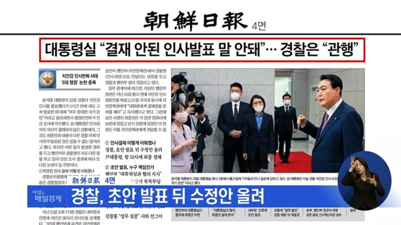 신문브리핑 2 "대통령실 "결재 안된 인사발표 말 안돼"…경찰은 "관행"" 외 주요기사