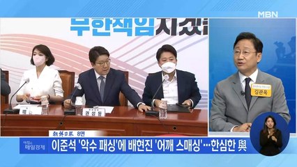 신문브리핑 1 "이준석 '악수 패싱'에 배현진 '어깨 스매싱'…한심한 與" 외 주요기사