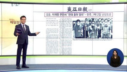 신문브리핑 3 "설훈, 이재명 면전서 "전대 출마 말라"" 외 주요기사
