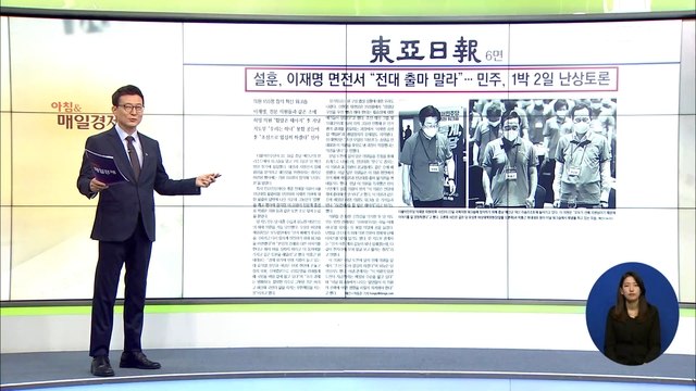 신문브리핑 3 설훈, 이재명 면전서 전대 출마 말라 외 주요기사