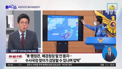 해경청장 말 안 듣자 靑 행정관이?…수사 책임자 직접 압박 의혹