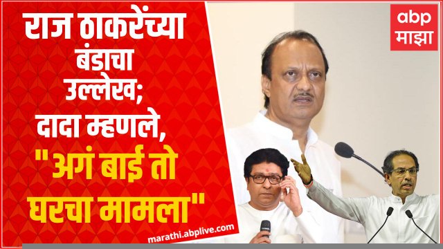 Ajit Pawar : Raj Thackeray यांच्या बंडावर विचारला प्रश्न, अजित पवार म्हणतात अगं बाई तो घरचा मामला