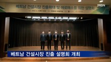 베트남 건설시장 진출 설명회 "기업 수주 적극 지원"