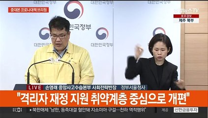 [현장연결] 중대본 "코로나 격리 생활지원비 중위소득 100％이하만 지급"