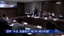 "수요 효율화가 제1의 에너지원"…5년 안에 국가 에너지효율 25% 개선 목표