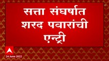 Sharad Pawar : आमदारांना मुंबईत येऊ द्या, मग पाहू सरकार आहे की पडलं ABP Majha