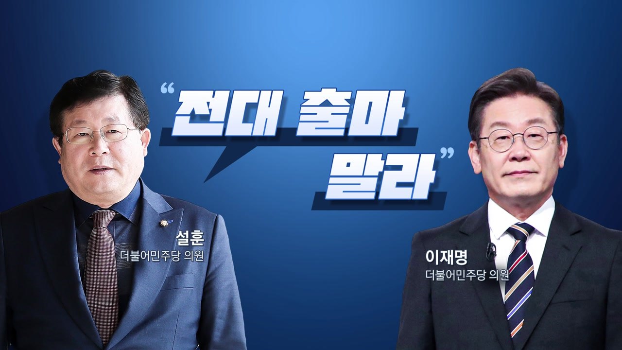 [뉴스라이브] 민주당 설훈, 이재명 면전서 "전대 출마 말라" / YTN