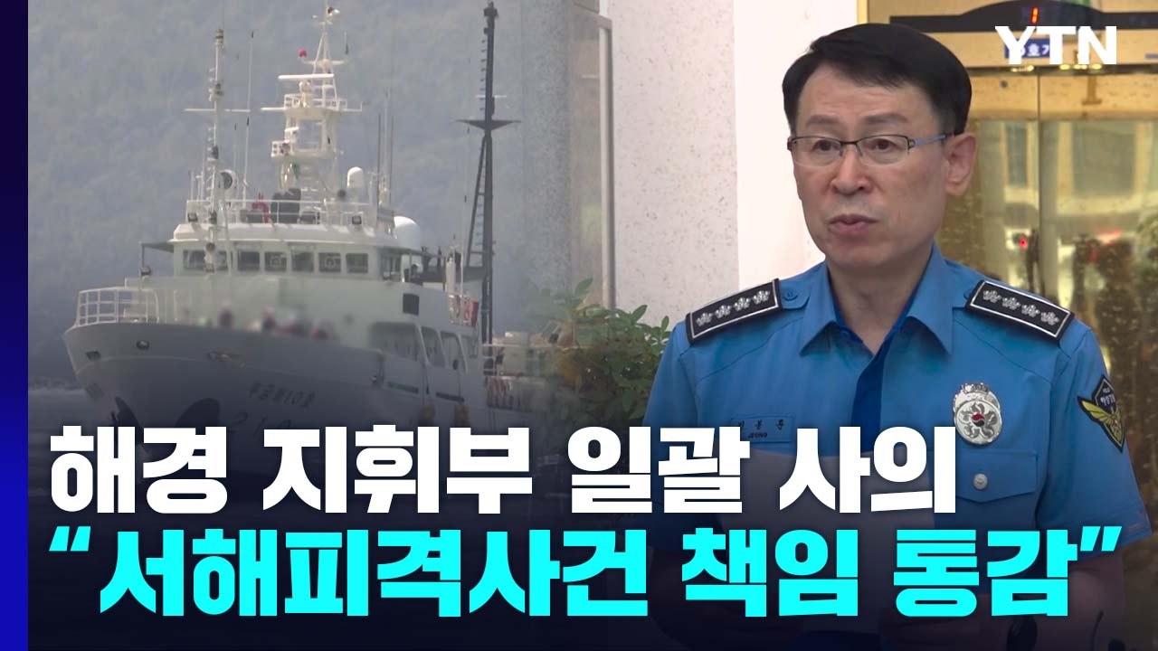 정봉훈 해양경찰청장 사임..."피격 공무원 사건 책임 통감" / YTN