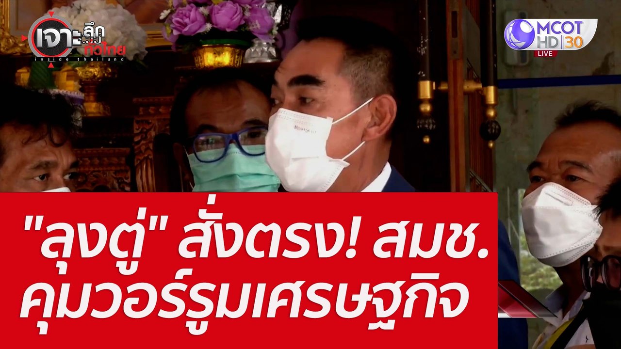 "ลุงตู่" สั่งตรง! สมช.คุมวอร์รูมเศรษฐกิจ : เจาะ...