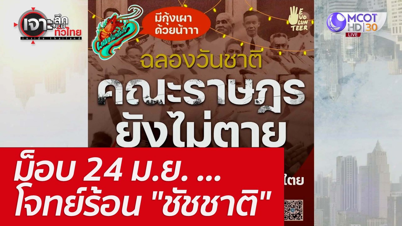 ม็อบ 24 ม.ย. ...โจทย์ร้อน "ชัชชาติ" : เจาะลึกทั...