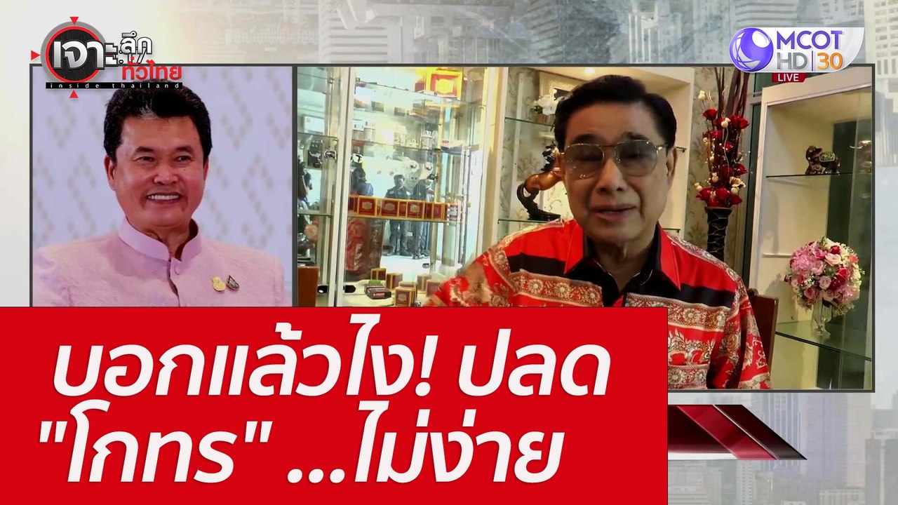 บอกแล้วไง! ปลด "โกทร" ...ไม่ง่าย : เจาะลึกทั่วไ...