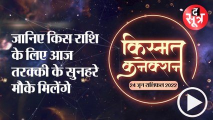 Kismat Connection: जानिए किस राशि के लिए आज तरक्की के सुनहरे मौके मिलेंगे ।