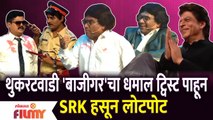 Chala Hawa Yeu Dya Comedy | थुकरटवाडी 'बाजीगर'चा धमाल ट्विस्ट पाहून SRK हसून लोटपोट | Lokmat Filmy