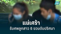 แม่เศร้า รับศพลูกสาว 6 ขวบดับปริศนา | เที่ยงทันข่าว | 24 มิ.ย. 65