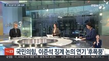[뉴스초점] 국민의힘, 이준석 징계 논의 연기... 경찰 인사 번복 후폭풍