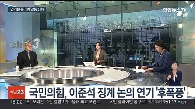 [뉴스초점] 국민의힘, 이준석 징계 논의 연기... 경찰 인사 번복 후폭풍