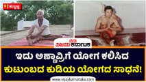 ಹುಬ್ಬಳ್ಳಿ-ಇದು ಅಣ್ಣಾವ್ರಿಗೆ ಯೋಗ ಕಲಿಸಿದ ಕುಟುಂಬದ ಕುಡಿಯ ಯೋಗದ ಸಾಧನೆ!