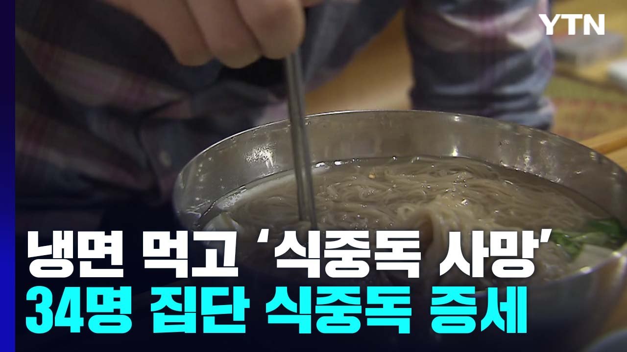 [취재N팩트] 냉면 먹고 '식중독 사망'...고온다습 여름철 식중독 주의보 / YTN