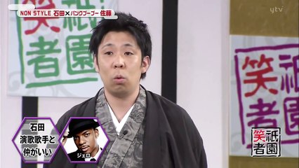 【祇園笑者】パンクブーブー・佐藤×NONSTYLE・石田　12年04月21日