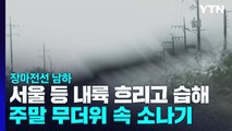 [날씨] 장마전선 남하, 내륙 흐림...주말 무더위 속 소나기 / YTN