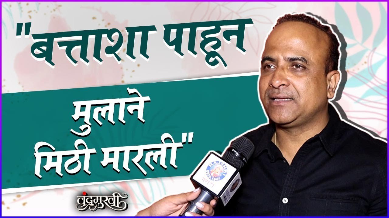 Sameer Choughule | Chandramukhi Success Party | बत्ताशा पाहून मुलाने मिठी मारली