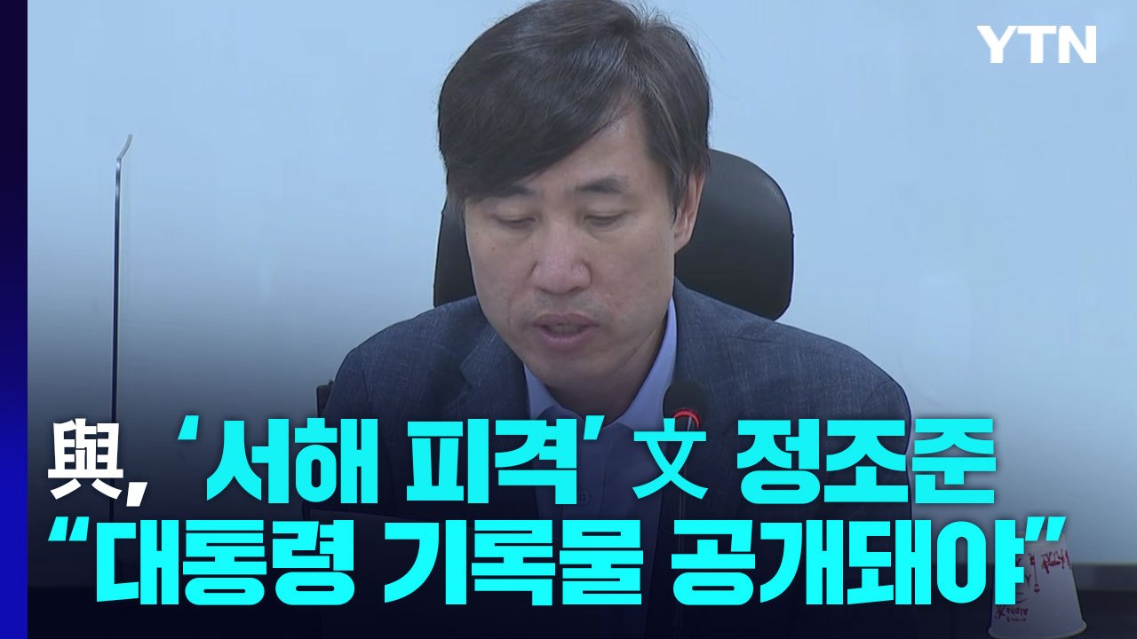 與, '서해 피격' 文 정조준...野, 李 면전 불출마 압박 / YTN