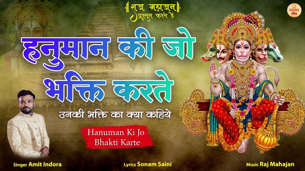 Hanuman Ki Jo Bhakti Karte | रोज इस हनुमान भजन को सुनने से आपके सारे बिगड़े काम बनते चले जायेंगे