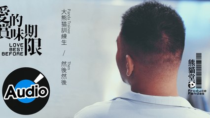 大熊貓訓練生 Panda Trainee【然後然後 Then】Official Lyric Video