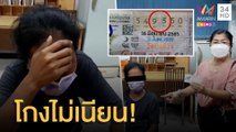 โกงไม่เนียน! รวบสาวใหญ่ตัดแปะเลขลอตเตอรี่ | ข่าวเที่ยงอมรินทร์ | 24 มิ.ย.65