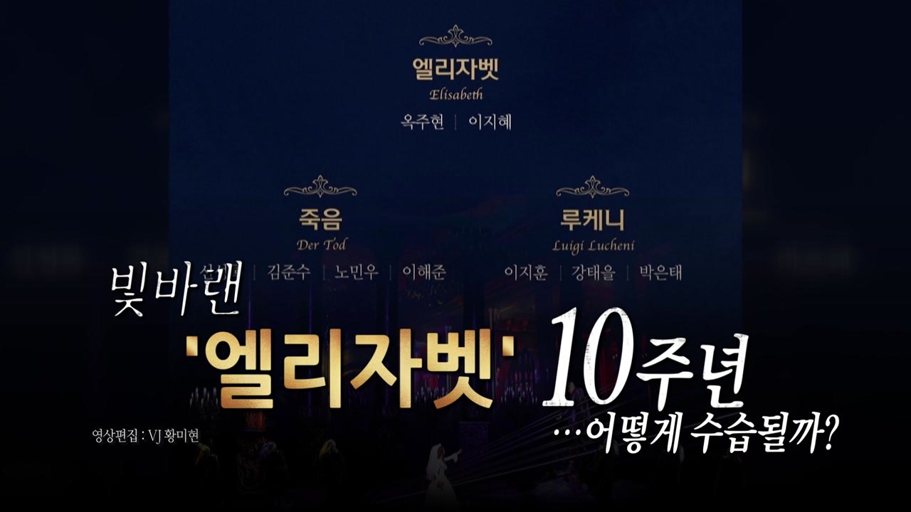 [영상] 뮤지컬 엘리자벳 인맥 캐스팅 논란..."사실 관계없이 입 놀린자 혼나야" /...