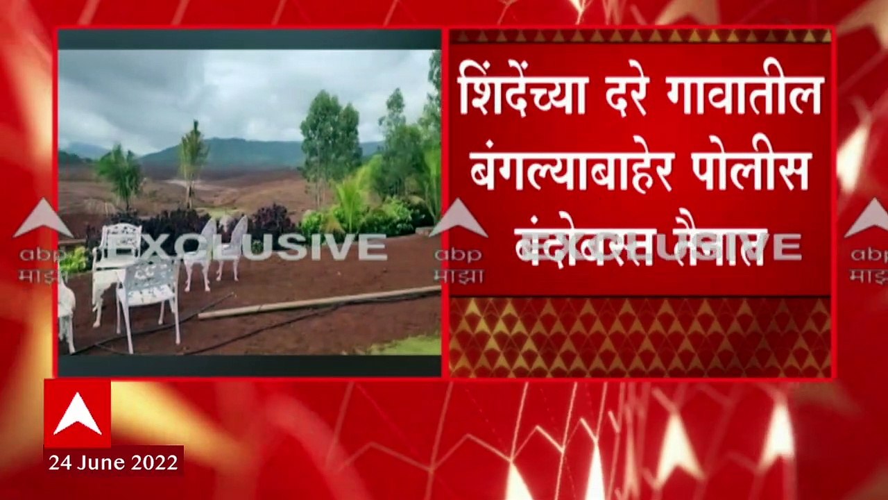 Maharashtra : साताऱ्यातील Eknath Shinde यांच्या बंगल्याबाहेर पोलीस बंदोबस्त तैनात ABP Majha