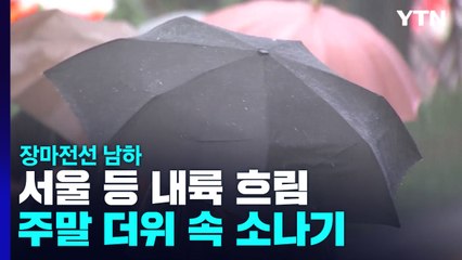 [날씨] 장마전선 남하, 내륙 흐림 ...주말 더위 속 소나기 / YTN