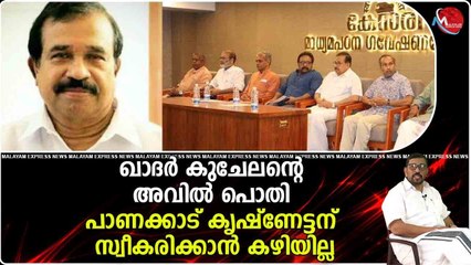 പാണക്കാട് തങ്ങളിട്ടാൽ ബർമുഡ കെ.എൻ. എ കാദറിട്ടാൽ അത് കീറിയ ട്രൗസർ എന്ന നയം ശരിയാണോ ?
