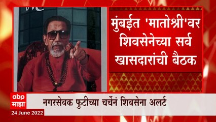 Shivsena : गुवाहाटीत शिंदेंची बैठक, मुंबईत ठाकरेंची बैठक; उद्धव ठाकरेंसमोर मोठं आव्हान