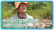 우리들의 유쾌한 영웅! 자연인 이범수